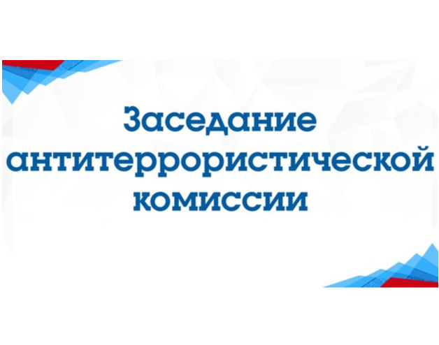 Заседание АТК Заседание АТК.