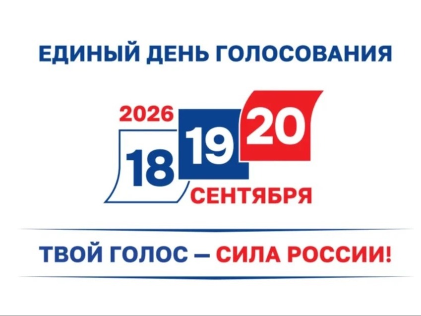 Единый день голосования.