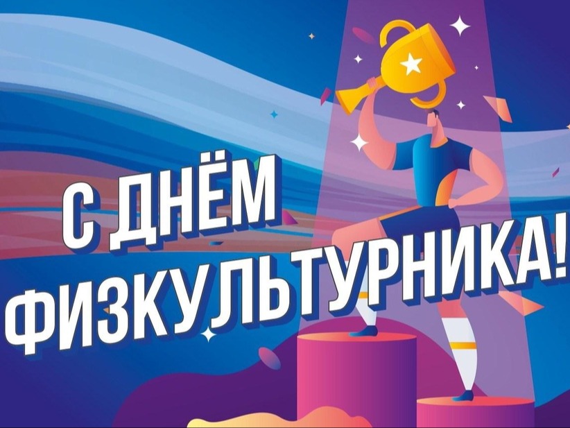 8 августа – День физкультурника.
