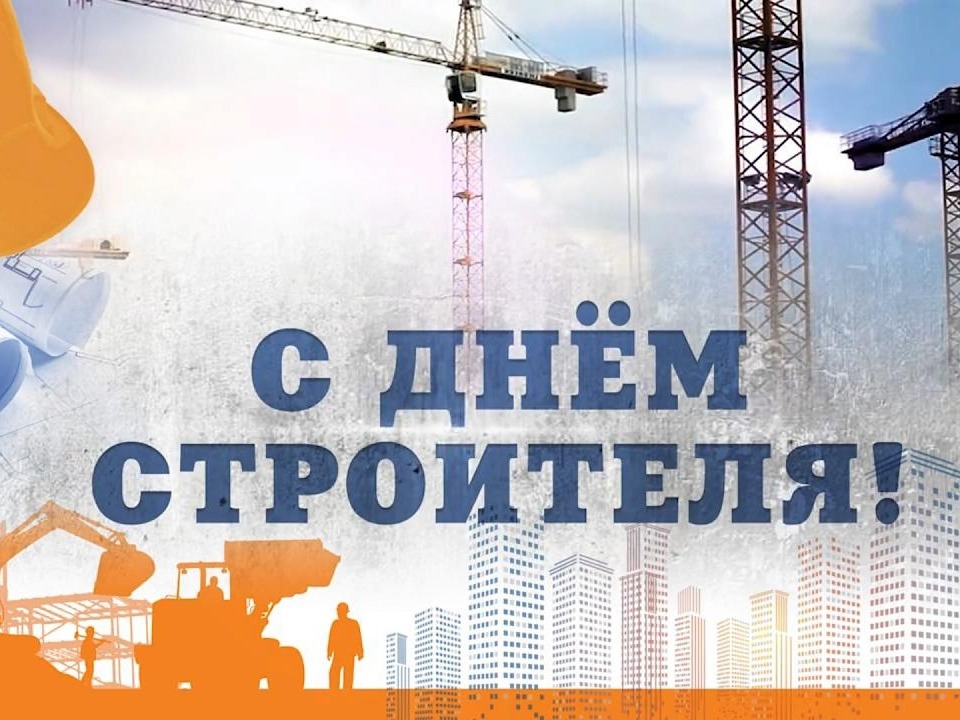 09 августа – День строителя.